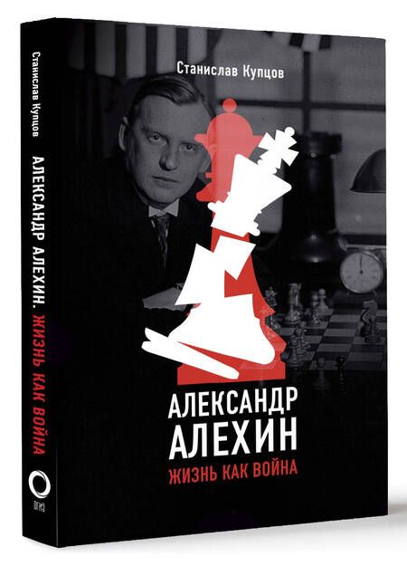 Фотография книги "Купцов: Александр Алехин. Жизнь как война"