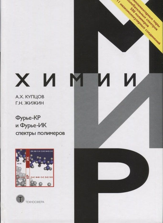 Обложка книги "Купцов, Жижин: Фурье-КР и Фурье-ИК спектры полимеров"