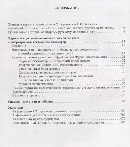 Фотография книги "Купцов, Жижин: Фурье-КР и Фурье-ИК спектры полимеров"