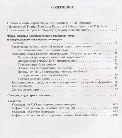Фотография книги "Купцов, Жижин: Фурье-КР и Фурье-ИК спектры полимеров"