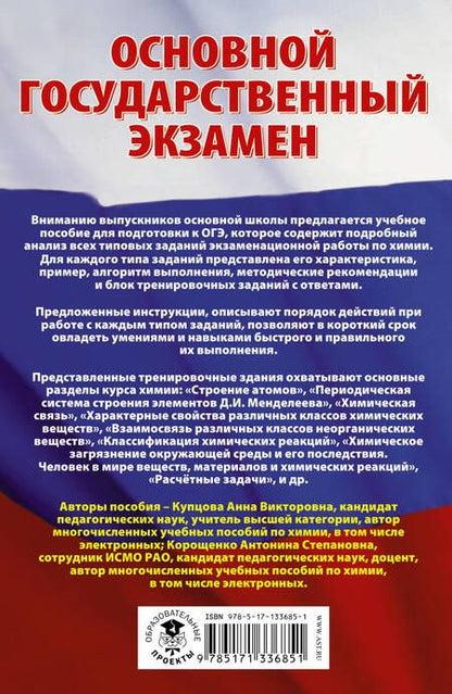 Фотография книги "Купцова, Корощенко: ОГЭ. Химия. Сборник экзаменационных заданий с решениями и ответами для подготовки"