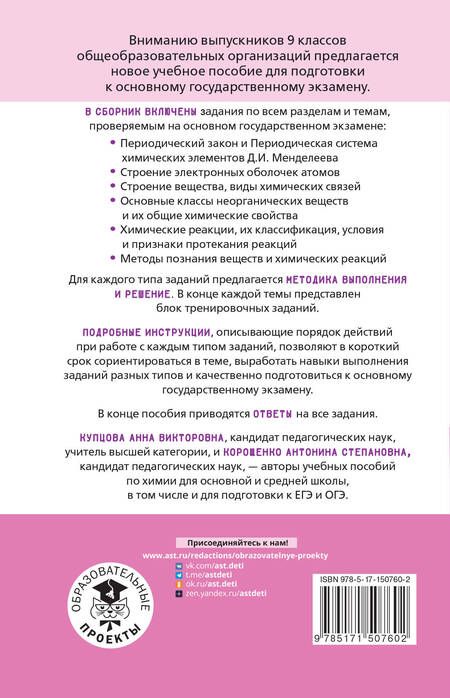 Фотография книги "Купцова, Корощенко: ОГЭ Химия. Тематический тренинг для подготовки к ОГЭ"