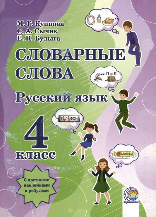 Обложка книги "Купцова, Сычик, Булыга: Русский язык. 4 класс. Словарные слова"