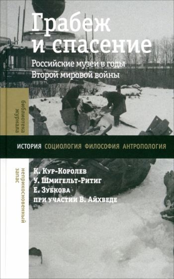 Обложка книги "Кур-Королев, Шмигельт-Ритиг, Зубкова: Грабеж и спасение. Российские музеи в годы Второй мировой войны"