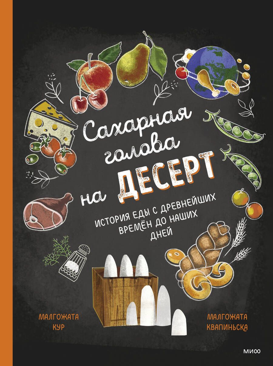 Обложка книги "Кур: Сахарная голова на десерт. История еды с древнейших времён до наших дней"