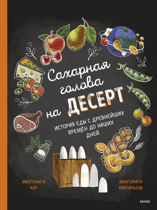 Обложка книги "Кур: Сахарная голова на десерт. История еды с древнейших времён до наших дней"