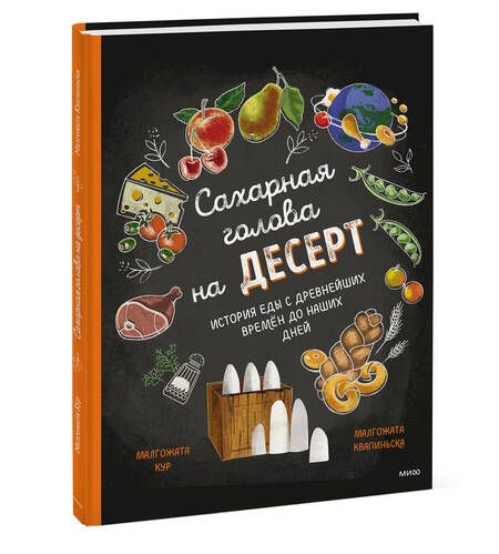 Фотография книги "Кур: Сахарная голова на десерт. История еды с древнейших времён до наших дней"