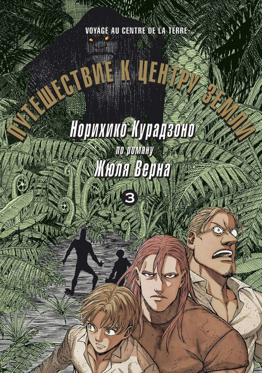Обложка книги "Курадзоно: Путешествие к центру земли. Том 3"