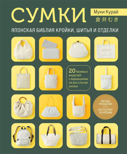 Обложка книги "Курай Муки: СУМКИ. Японская библия кройки, шитья и отделки. 20 базовых моделей с вариациями на все случаи жизни (мягкая обложка)"