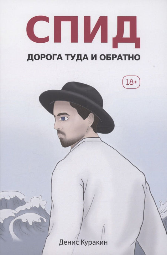 Обложка книги "Куракин: СПИД. Дорога туда и обратно"