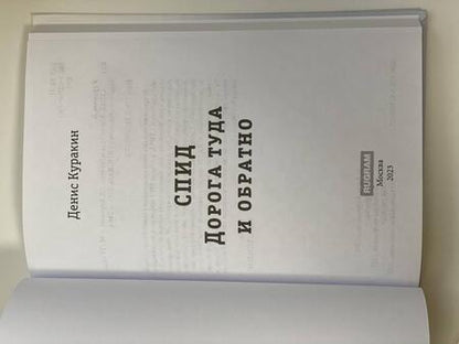 Фотография книги "Куракин: СПИД. Дорога туда и обратно"