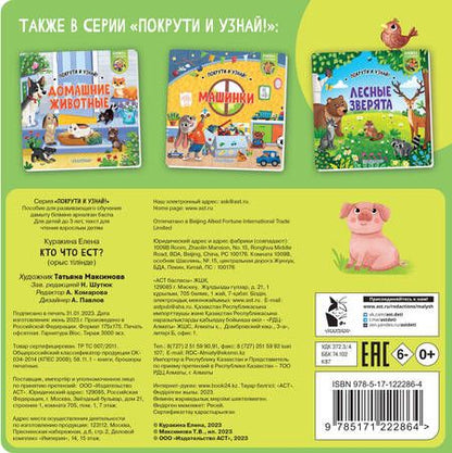 Фотография книги "Куракина: Книжка с колесиком Кто что ест?"