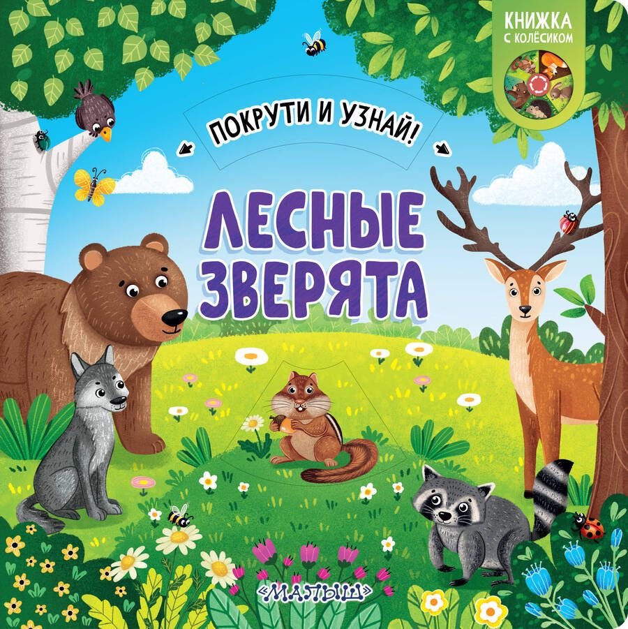 Обложка книги "Куракина: Книжка с колесиком Лесные зверята"