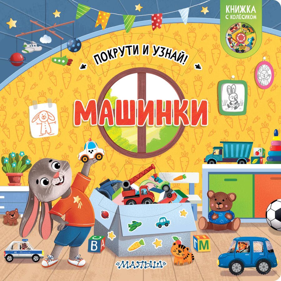 Обложка книги "Куракина: Книжка с колесиком Машинки"