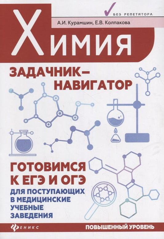 Обложка книги "Курамшин, Колпакова: Химия : задачник-навигатор : готовимся к ЕГЭ и ОГЭ"