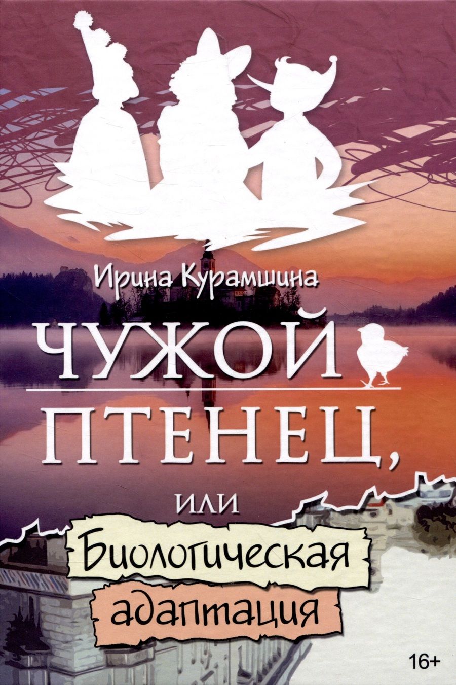 Обложка книги "Курамшина: Чужой птенец или биологическая адаптация"