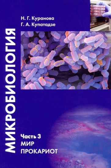 Обложка книги "Куранова, Купатадзе: Микробиология. Часть 3. Мир прокариот. Учебное пособие"