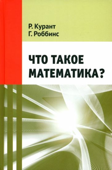 Обложка книги "Курант, Роббинс: Что такое математика?"