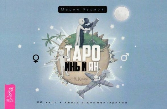 Обложка книги "Курара: Брошюра к колоде Таро Инь и Ян"