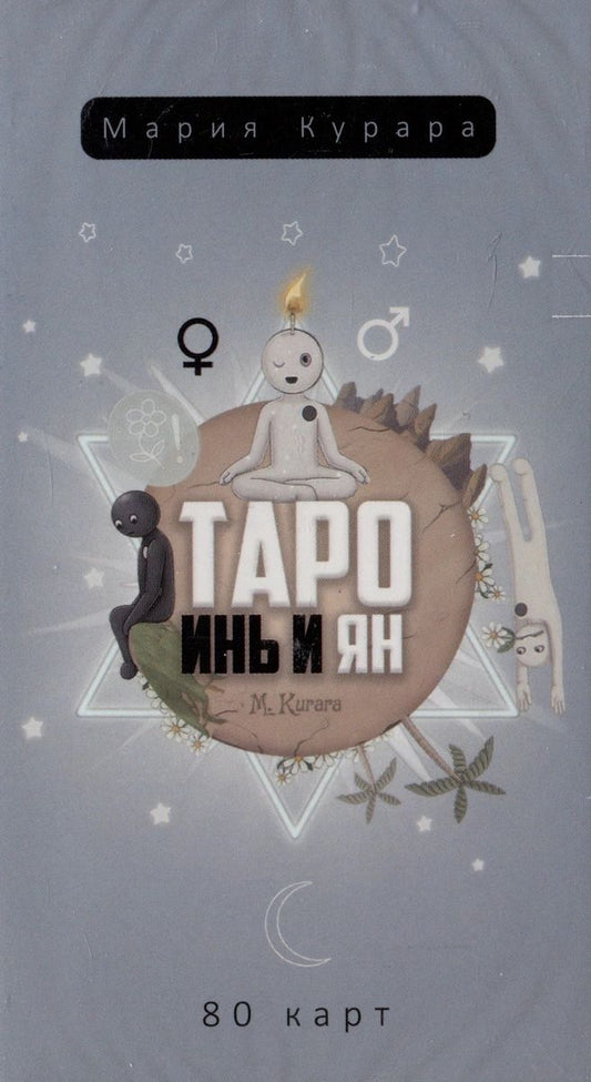 Обложка книги "Курара: Таро Инь и Ян, 80 карт"