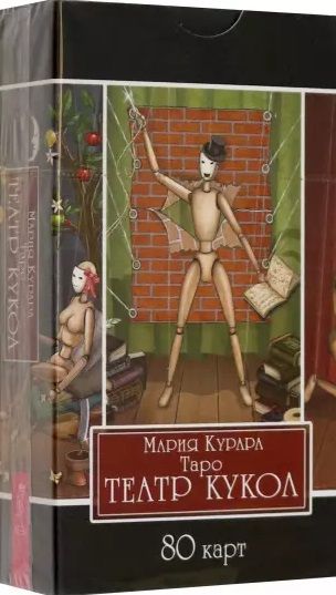 Обложка книги "Курара: Таро Театр кукол, 80 карт"