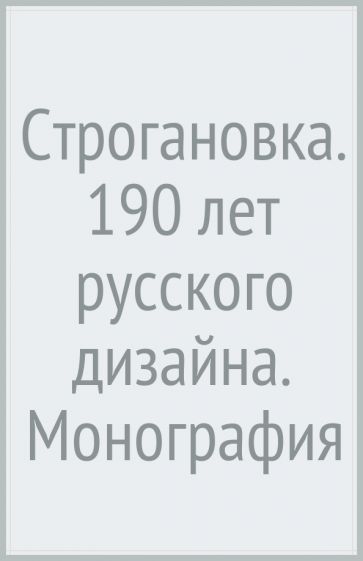 Обложка книги "Курасов, Заева-Бурдонская, Лаврентьев: Строгановка. 190 лет русского дизайна. Монография"