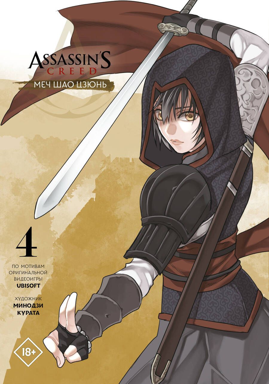 Обложка книги "Курата: Assassin's Creed. Меч Шао Цзюнь. Том 4"