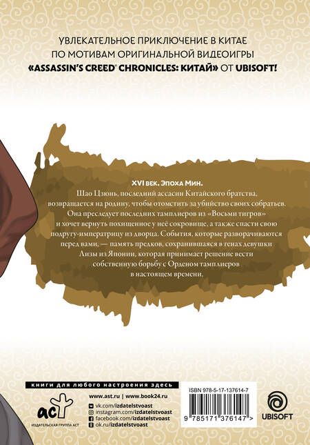 Фотография книги "Курата: Assassin's Creed. Меч Шао Цзюнь. Том 4"