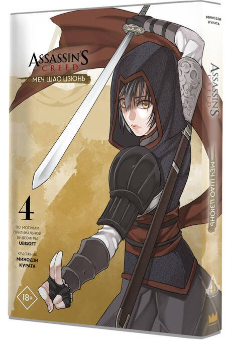 Фотография книги "Курата: Assassin's Creed. Меч Шао Цзюнь. Том 4"