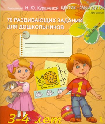 Обложка книги "Куражева, Тузаева, Козлова: 70 развивающих заданий для дошкольников 3-4 лет"