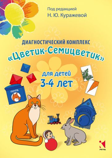 Обложка книги "Куражева, Тузаева, Козлова: Диагностический комплекс "Цветик-семицветик" для детей 3-4 лет"