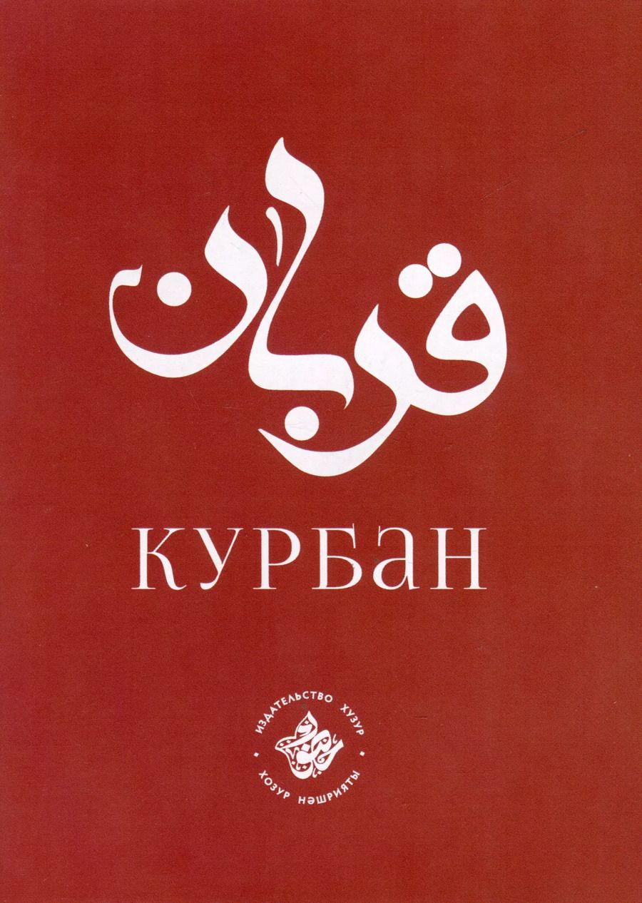 Обложка книги "Курбан"