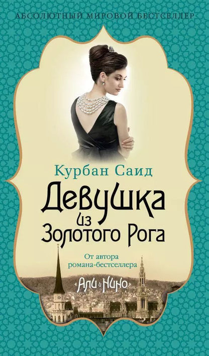 Обложка книги "Курбан: Девушка из Золотого Рога"