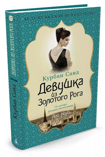 Фотография книги "Курбан: Девушка из Золотого Рога"
