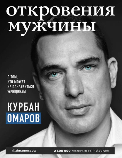 Обложка книги "Курбан Омаров: Откровения мужчины. О том, что может не понравиться женщинам"