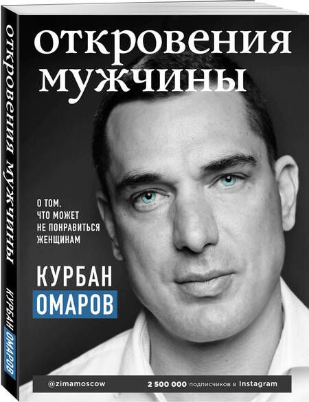 Фотография книги "Курбан Омаров: Откровения мужчины. О том, что может не понравиться женщинам"