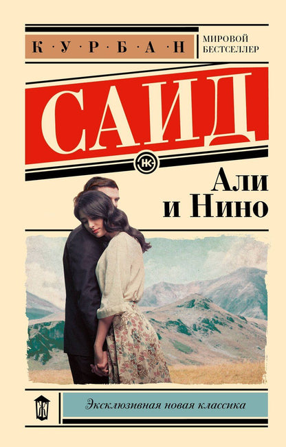 Обложка книги "Курбан Саид: Али и Нино"