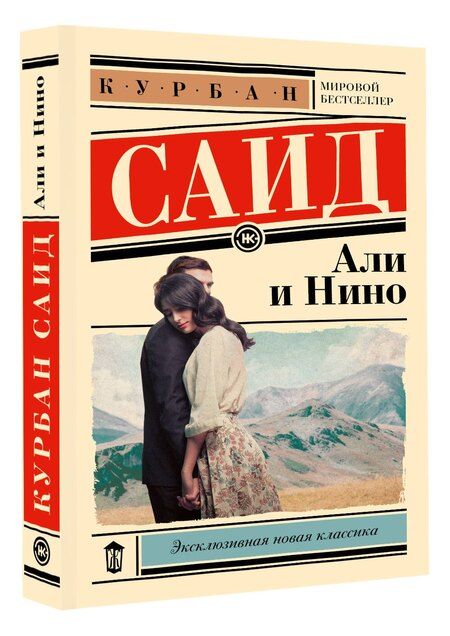 Фотография книги "Курбан Саид: Али и Нино"
