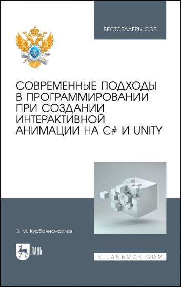 Обложка книги "Курбанисмаилов: Современные подходы в программировании при создании интерактивной анимации на С# и Unity"