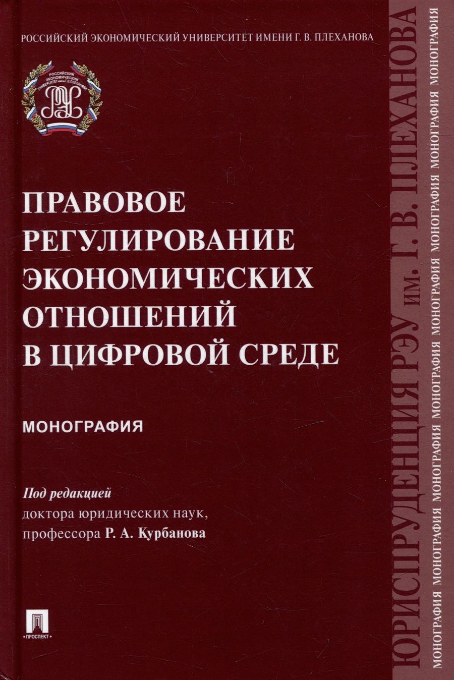 Обложка книги "Курбанов, Азимов, Аллалыев: Правовое регулирование экономических отношений в цифровой среде. Монография"