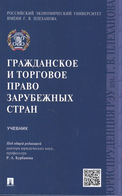 Обложка книги "Курбанов: Гражданское и торговое право зарубежных стран.Уч."