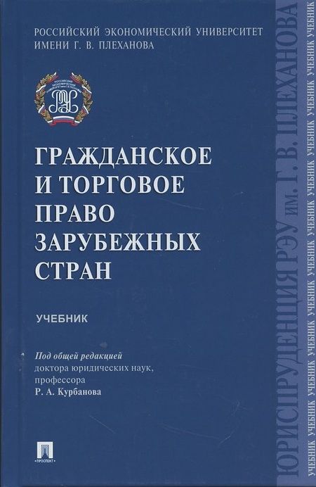 Фотография книги "Курбанов: Гражданское и торговое право зарубежных стран.Уч."