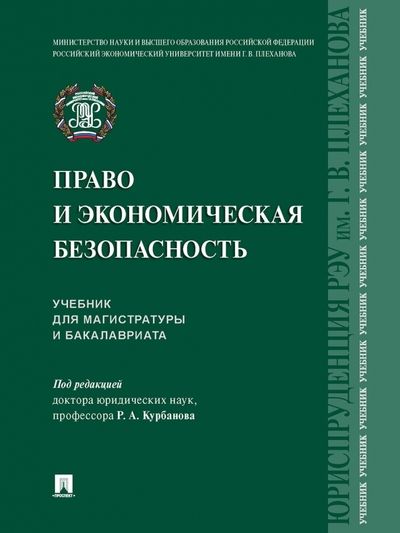 Обложка книги "Курбанов, Куксин, Гарагурбанлы: Право и экономическая безопасность. Учебник для магистратуры и бакалавриата"