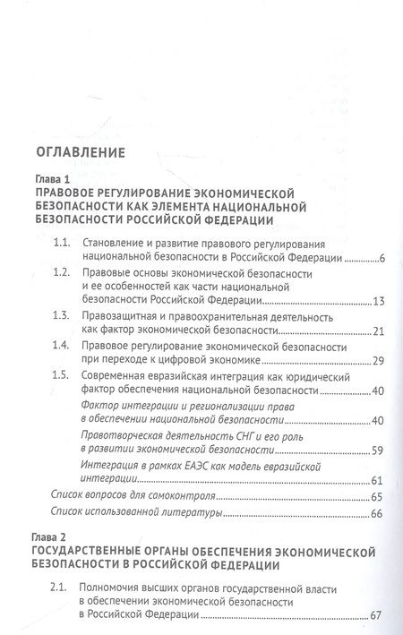 Фотография книги "Курбанов, Куксин, Гарагурбанлы: Право и экономическая безопасность. Учебник для магистратуры и бакалавриата"