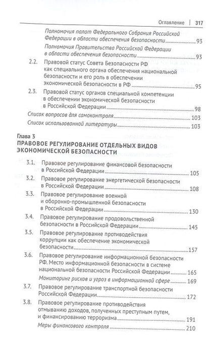 Фотография книги "Курбанов, Куксин, Гарагурбанлы: Право и экономическая безопасность. Учебник для магистратуры и бакалавриата"