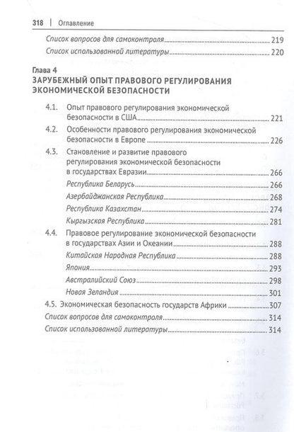 Фотография книги "Курбанов, Куксин, Гарагурбанлы: Право и экономическая безопасность. Учебник для магистратуры и бакалавриата"