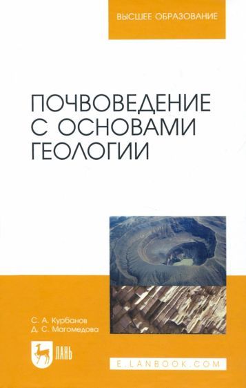 Обложка книги "Курбанов, Магомедова: Почвоведение с основами геологии. Учебное пособие для вузов"