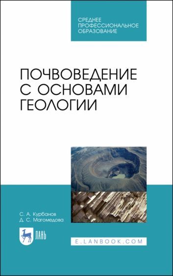 Обложка книги "Курбанов, Магомедова: Почвоведение с основами геологии.СПО,2изд"