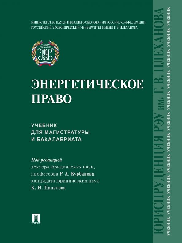 Обложка книги "Курбанов, Налетов, Гарагурбанлы: Энергетическое право. Учебник для магистратуры и бакалавриата"