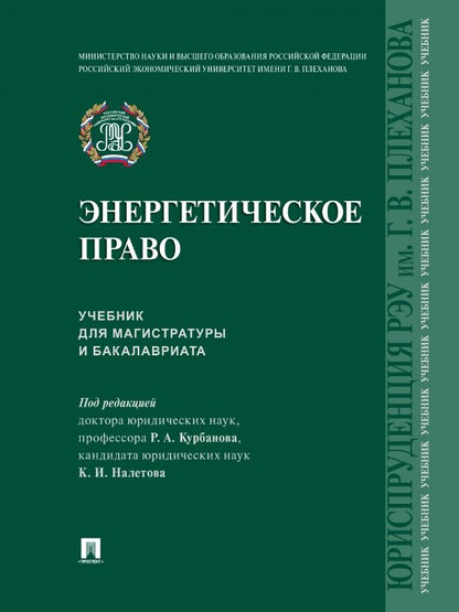 Обложка книги "Курбанов, Налетов, Гарагурбанлы: Энергетическое право. Учебник для магистратуры и бакалавриата"